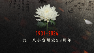 93年前的這一天，我們不敢忘！不能忘！不會(huì)忘！