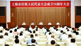 上海市庆祝人民代表大会成立70周年大会举行，陈吉宁寄予这些期待