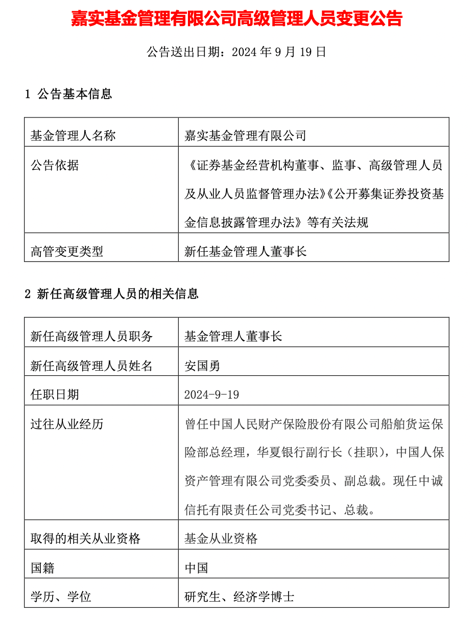 男人味一肖一码232336:“老十家”嘉实基金官宣新董事长，70后中诚信托总裁安国勇履新