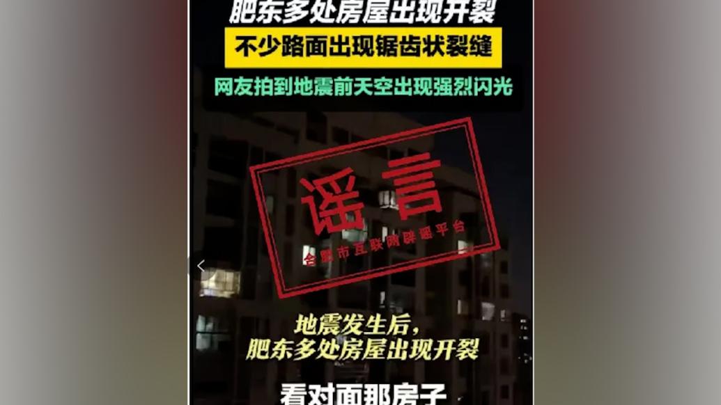 明辨丨合肥辟谣地震致住宅楼开裂和路面出现裂缝，传谣男子被拘5日