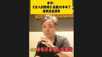 余華：《女人的勝利》出版20多年了，渣男還是渣男