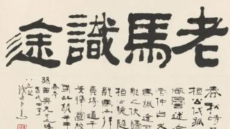 “書為心畫”，四川美術館展馬識途書法作品