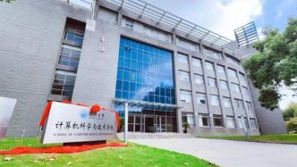 同济大学新成立计算机学院，欧洲科学院院士申恒涛担任院长