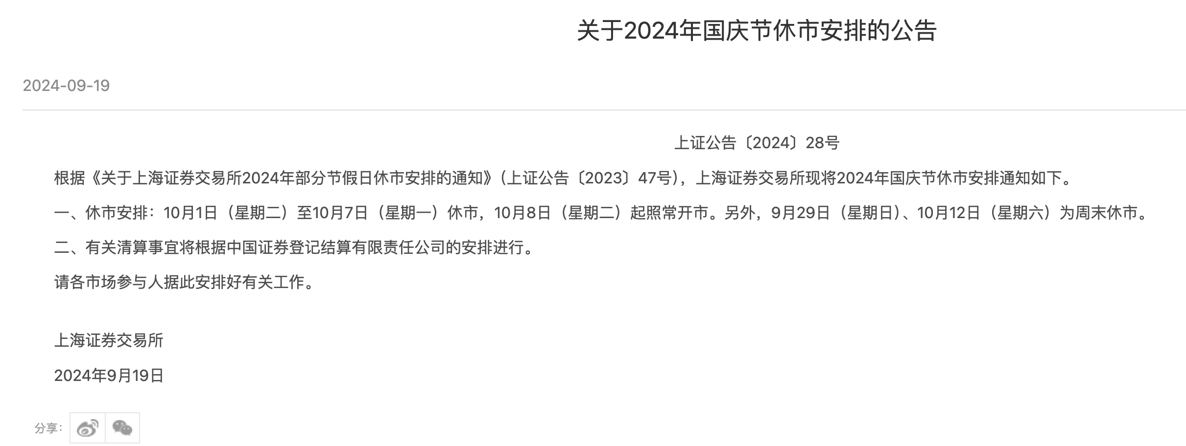 沪深北交易所国庆假期休市安排出炉  第1张