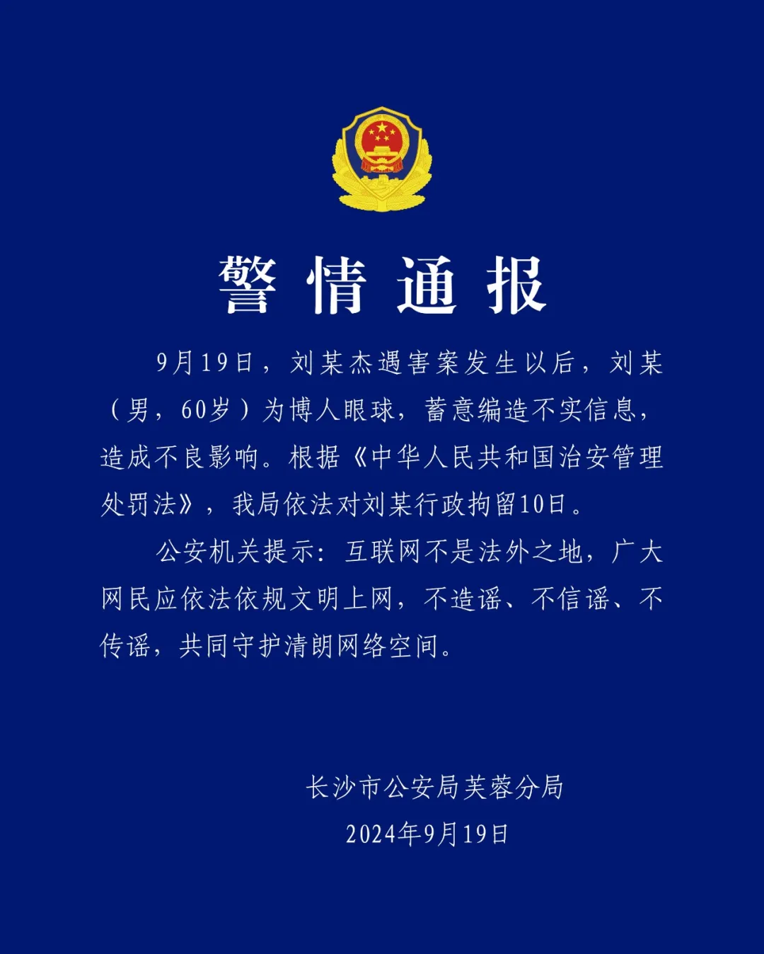 招商加盟全网推广-长沙警方：男子编造“刘某杰遇害案”相关谣言，被拘留10日