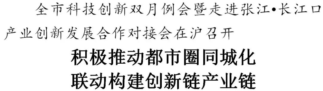 积极推动都市圈同城化，南通科技创新双月例会走进上海张江