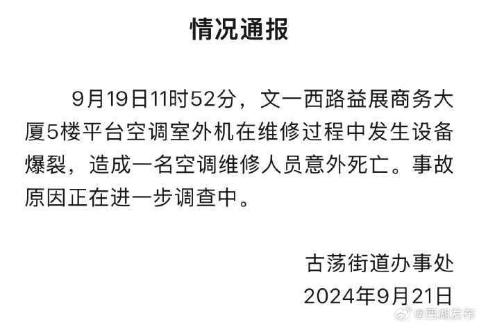 杭州通报：一大厦5楼空调外机爆炸致维修人员身亡