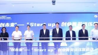 “Start up”創業菁英訓練營開營，人工智能創業項目占比最高