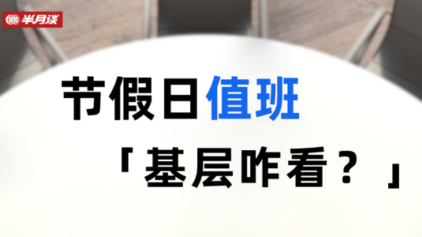 半月谈聚焦节假日值班：靠简单堆人力是懒政、庸政的体现