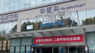 无锡市医保局回应“虹桥医院涉嫌骗保”：已行政立案，正全面彻查