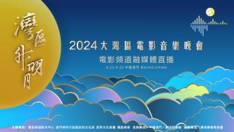 直播丨“湾区升明月”2024大湾区电影音乐晚会