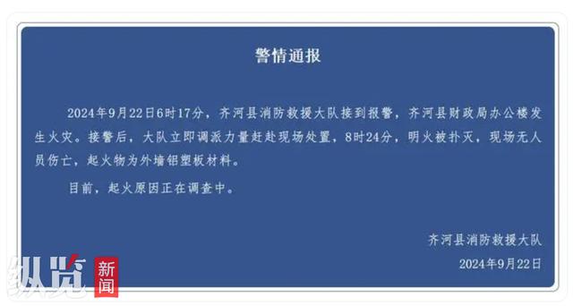 山东齐河县财政局办公楼起火系人为？县公安局：调查中，勿信谣传谣