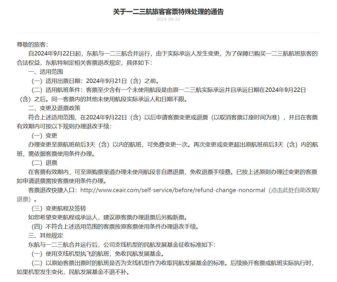 东航与一二三航合并运行，航班变更及退票政策发布  第1张