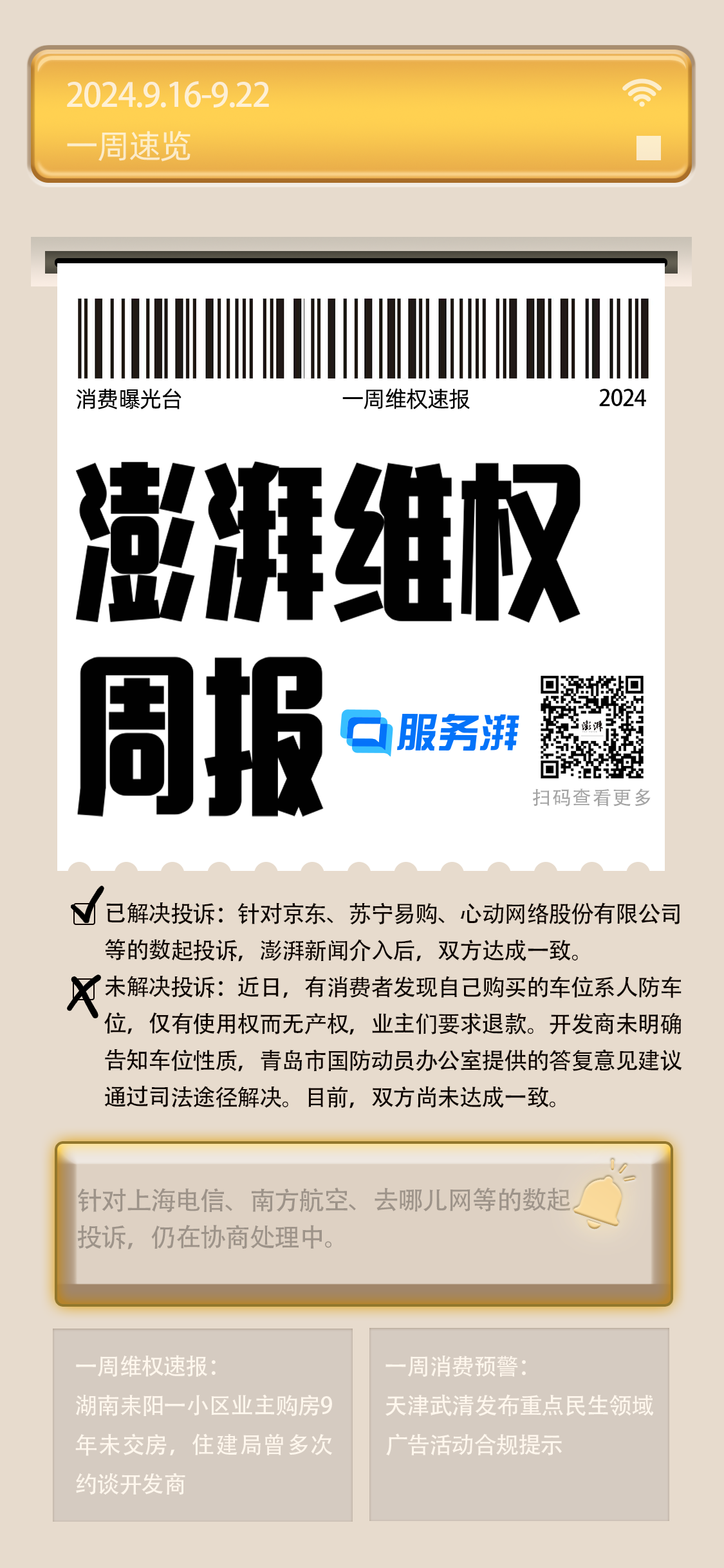 消费维权周报｜上周关于电信诈骗投诉增多，有老人被电诈39万余元  第1张