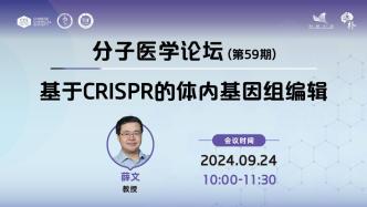 薛文：基于CRISPR的體內基因組編輯