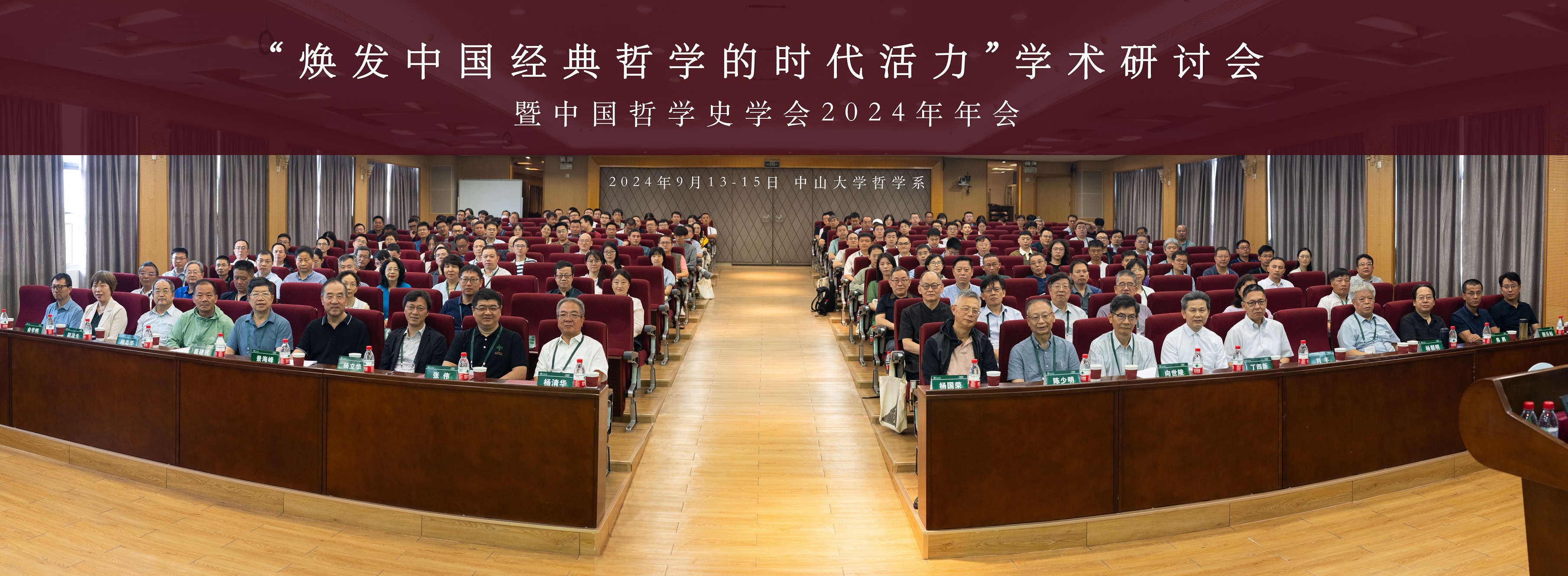 焕发中国经典哲学的时代活力——中哲史学会2024年会纪要