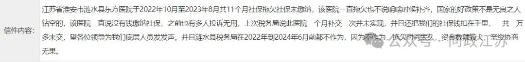 淮安涟水东方医院欠缴40名离职人员20万元社保费，税务部门介入处理  第1张