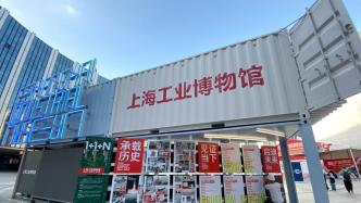 展示工业历史和魅力，上海工业博物馆以“集装箱展台”亮相工博会