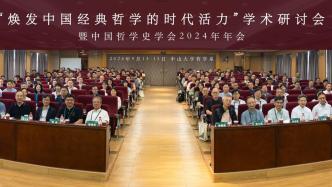 焕发中国经典哲学的时代活力——中哲史学会2024年会纪要