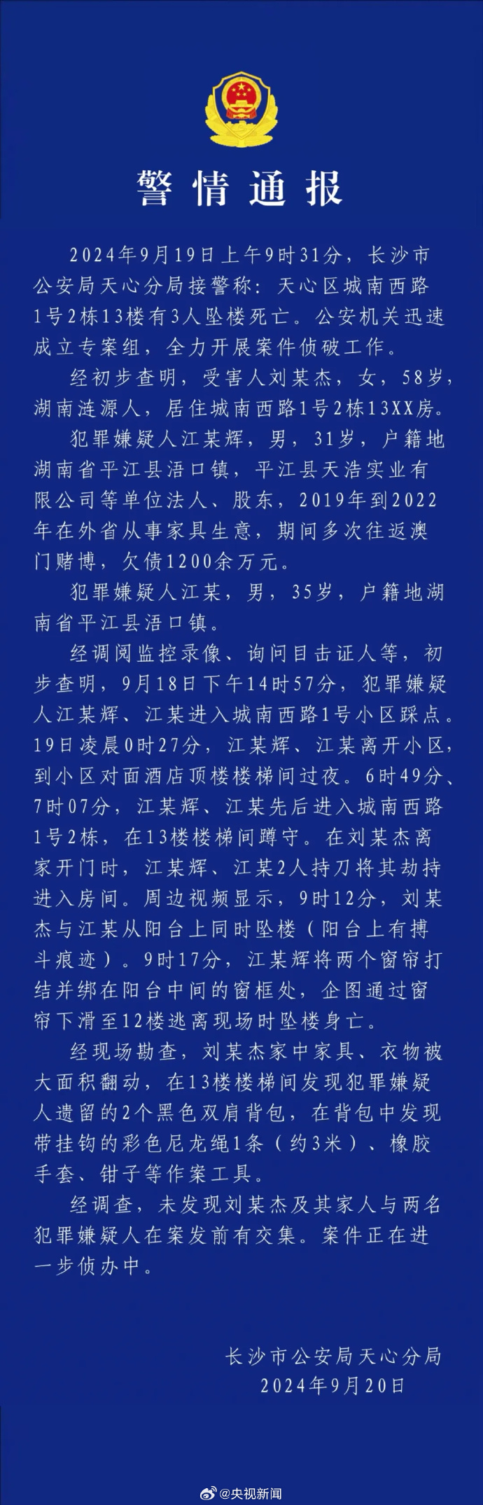 长沙警方通报刘某杰遇害案：未发现刘某杰及其家人与2名嫌犯在案发前有交集  第1张