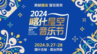 沪喀同心丨2024喀什星空音乐节，在千年古城一起聆听