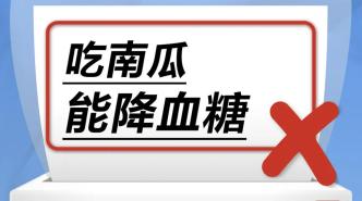 吃南瓜能降血糖……是真是假？｜謠言終結站