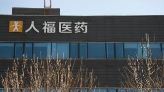 人福醫(yī)藥：控股股東當代集團被債權(quán)人申請重整