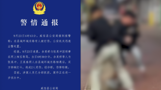 云南威信警方通報“街頭多人持械斗毆”：因瑣事網上互罵引發