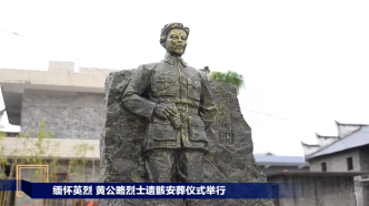 黃公略烈士遺骸安葬儀式今日上午舉行，退役軍人事務(wù)部主要負(fù)責(zé)同志致祭文