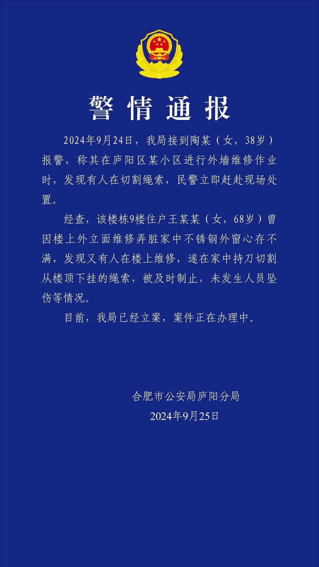 合肥警方通报女子外墙施工遭老太割绳：曾因楼上维修心存不满  第2张