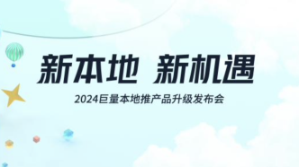 新本地 新機(jī)遇｜2024巨量本地推產(chǎn)品升級(jí)發(fā)布會(huì)，共赴本地生意新格局