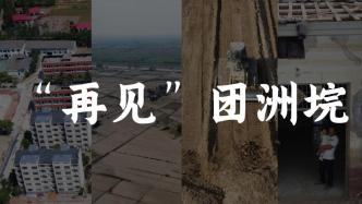 航拍｜再见团洲垸：废墟、推土机和破土重生的迁建小区