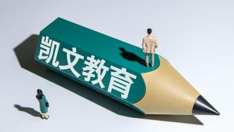 凱文教育:海國投成為第一大股東將制定短期及長期目標,并給予相應支持