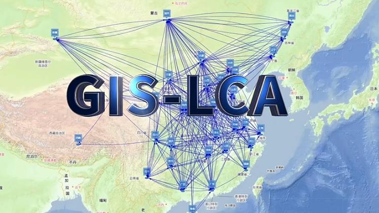 全球首款基于地理位置开展碳足迹评价的GIS-LCA软件发布  第1张