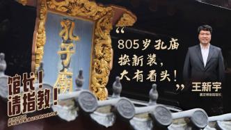 館長請指教丨王新宇：805歲嘉定孔廟換新裝，大有看頭！