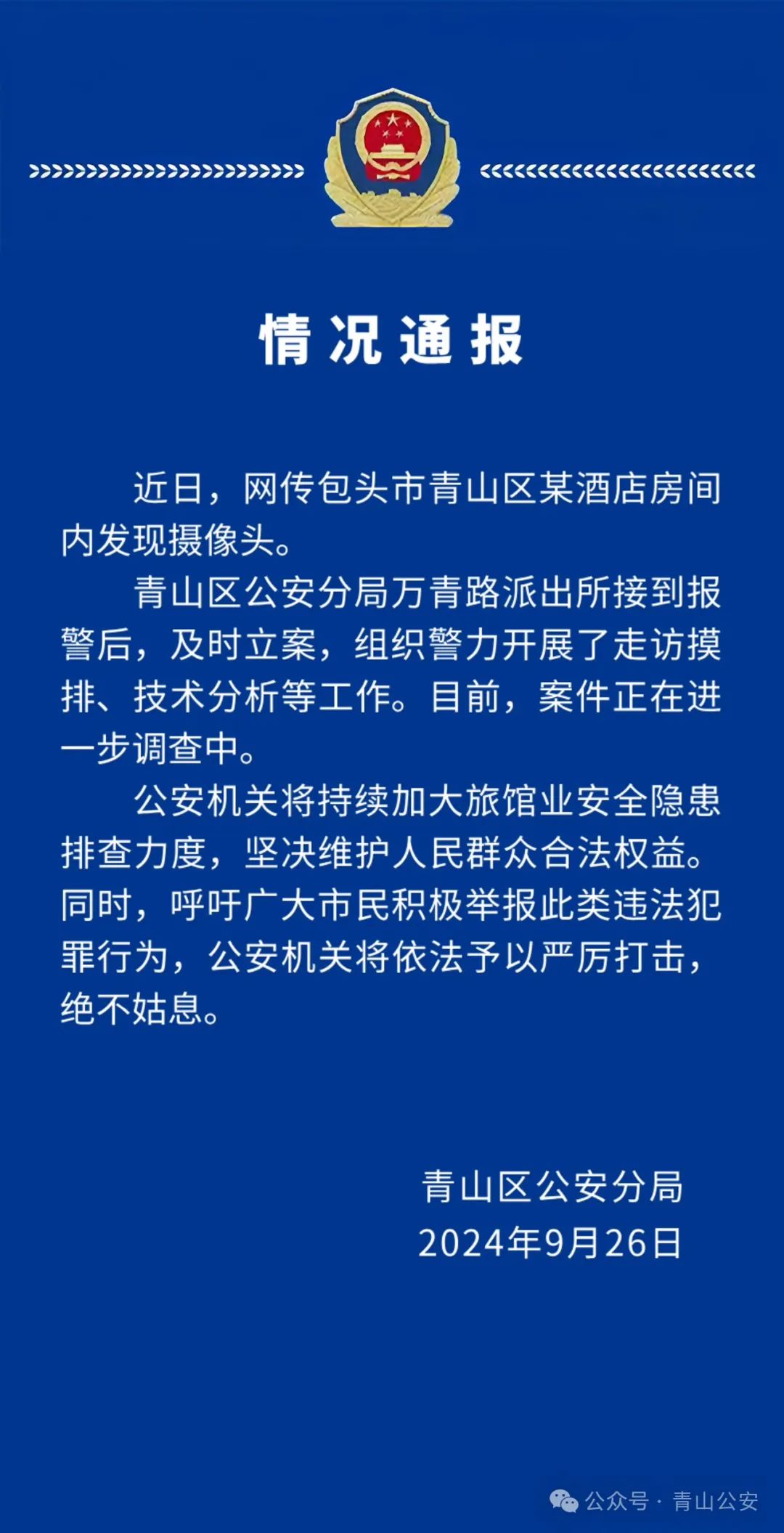 内蒙古包头警方通报“酒店房间发现摄像头”：正在进一步调查中  第1张