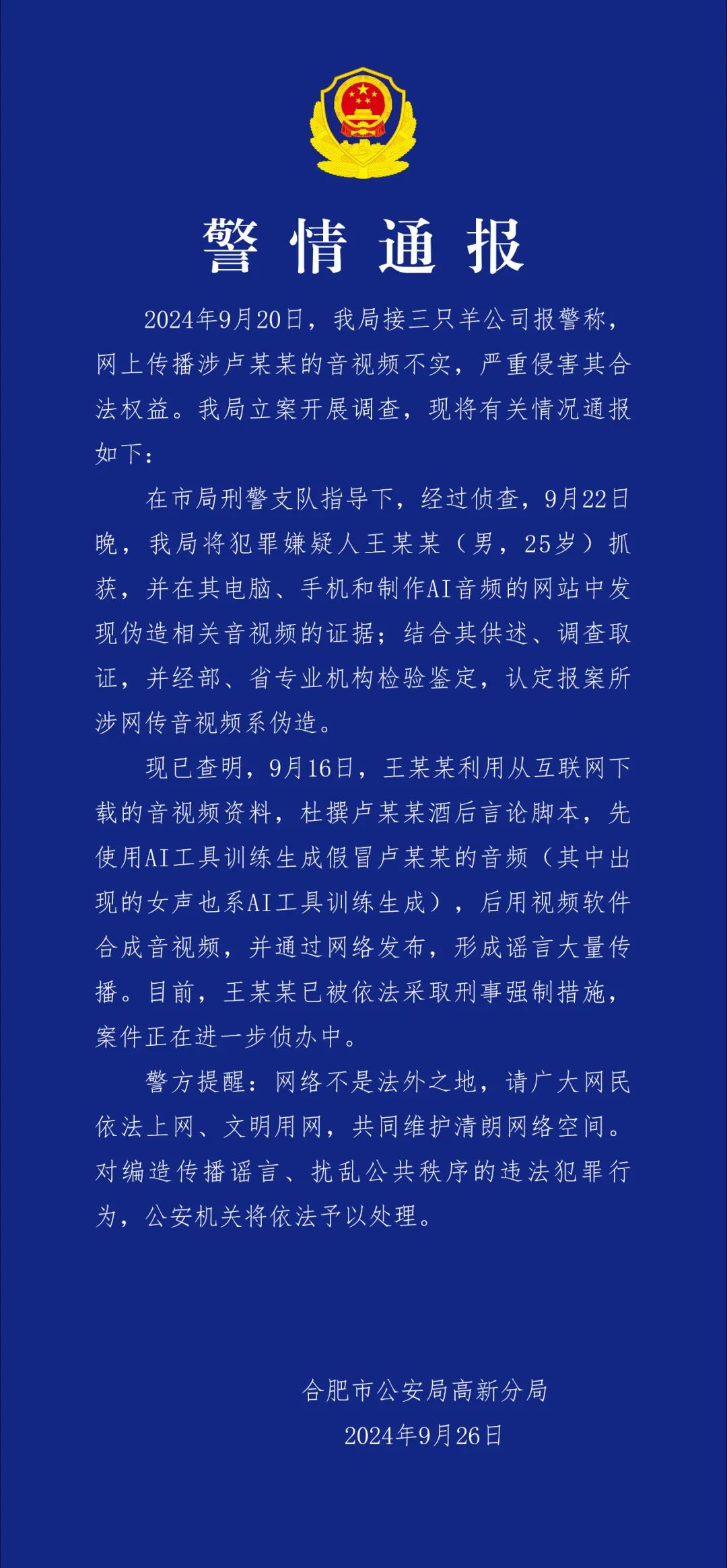 合肥警方通报三只羊卢某某录音事件：音视频系伪造  第1张