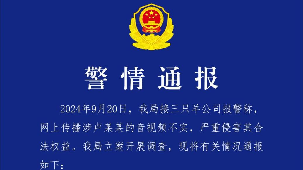 合肥警方通报“三只羊录音事件”：卢某某音视频系AI合成