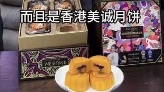 三只羊直播帶貨的月餅和牛肉卷開始退一賠三