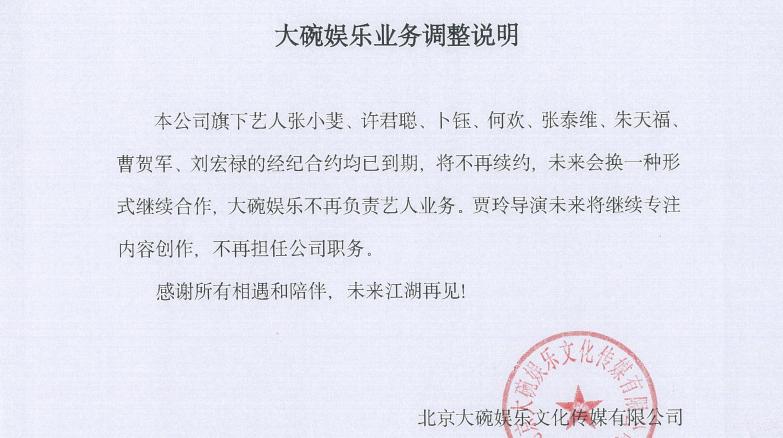 大碗娱乐发文：贾玲不再担任公司职务，张小斐等艺人不再续约