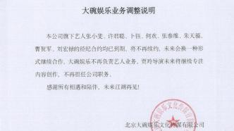 大碗娱乐发文：贾玲不再担任公司职务，张小斐等艺人不再续约