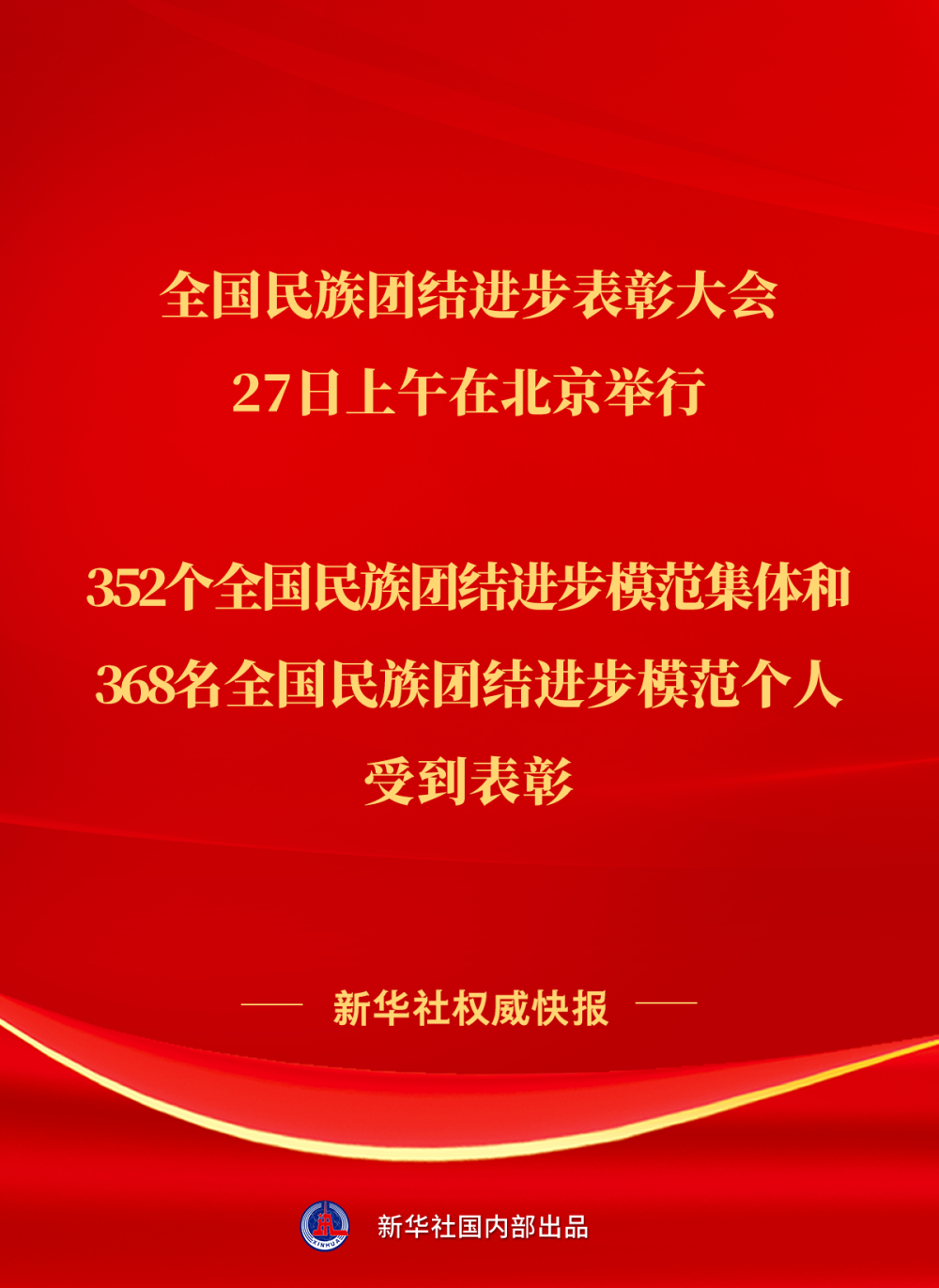 全国民族团结进步表彰大会举行，352个集体和368名个人受到表彰  第1张