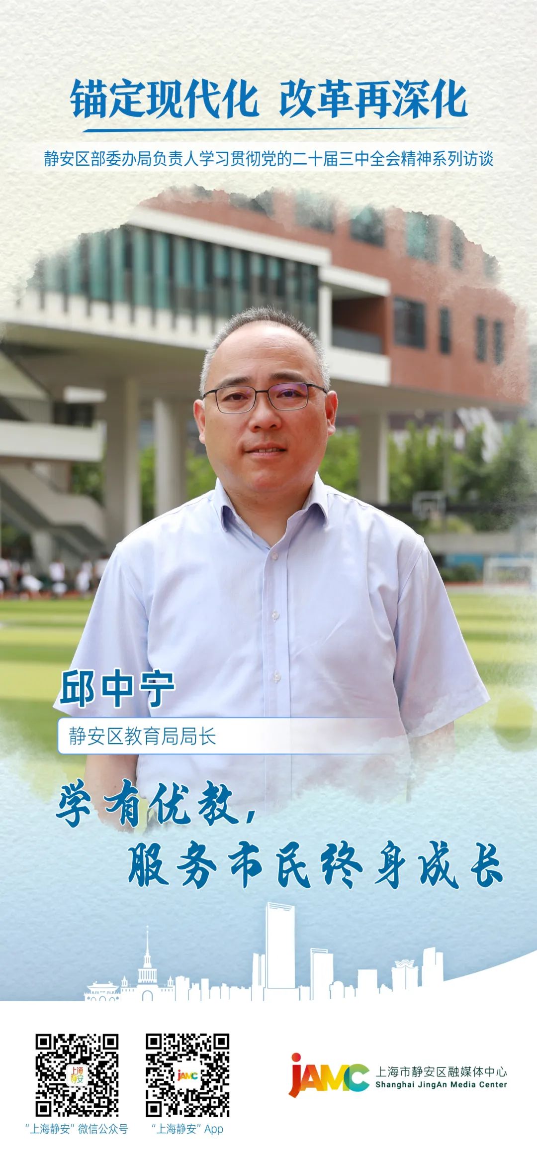 静安区教育局局长邱中宁：学有优教，服务市民终身成长