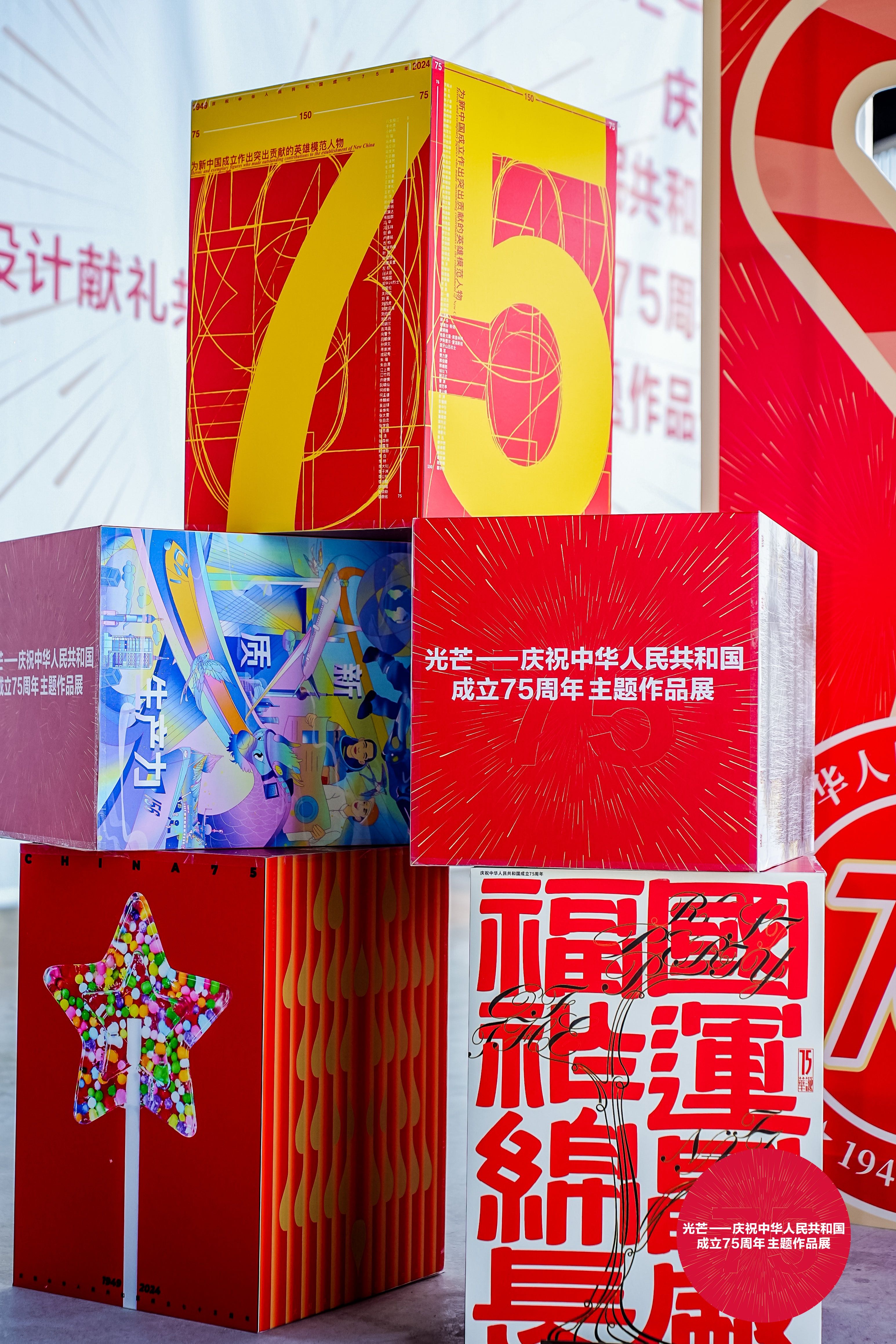 这个充满创意的展览，让新中国75周年光辉历程触达人心