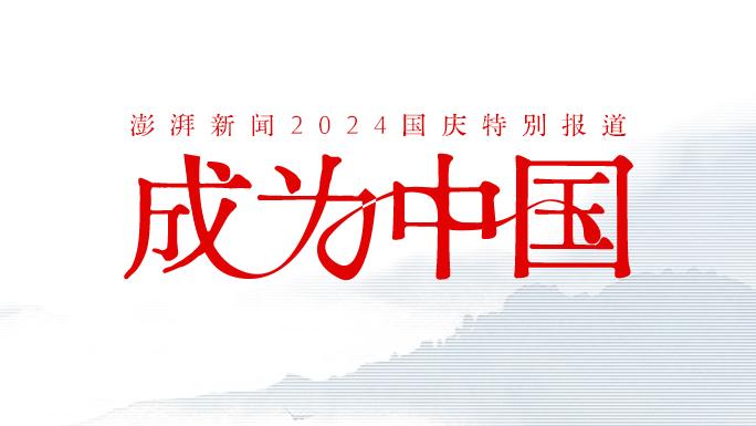 澎湃新闻国庆特别策划“成为中国”将于10月1日至7日推出