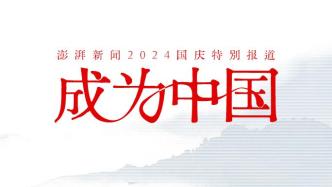 澎湃新聞國慶特別策劃“成為中國”將于10月1日至7日推出