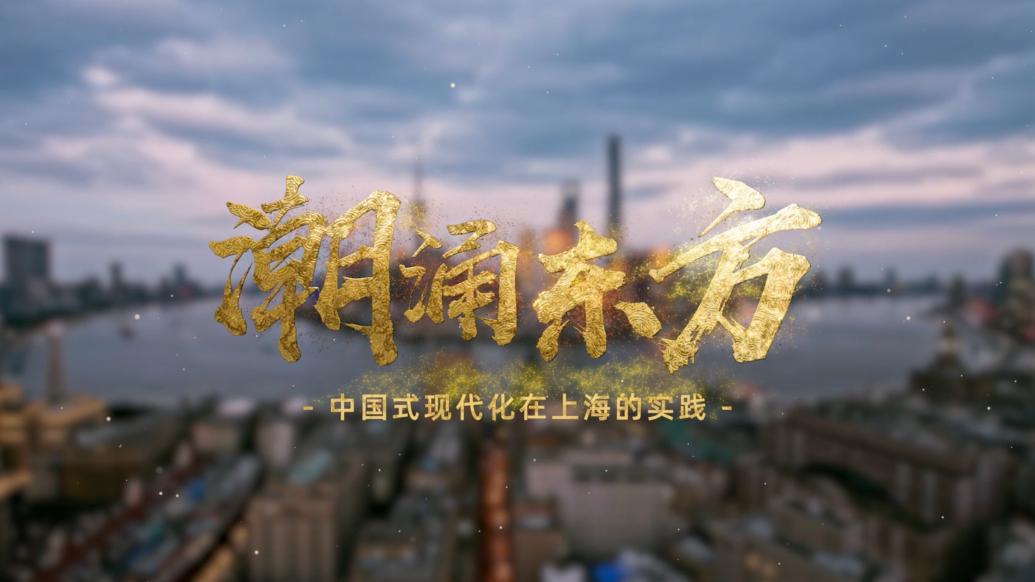 預告片|潮涌東方——中國式現代化在上海的實踐