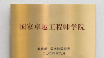 推進產教融合：又有多所高校進入國家卓越工程師學院建設高校行列