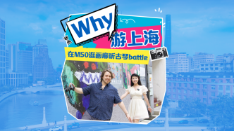 “Why”游上海丨在M50逛画廊、听古琴battle