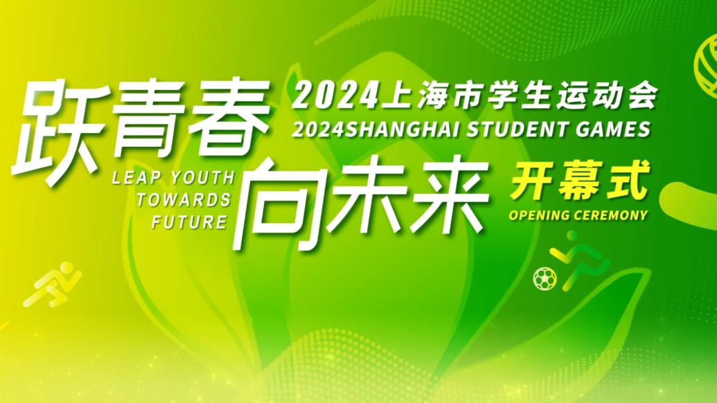 奥运健儿送祝福，2024上海市学生运动会开幕